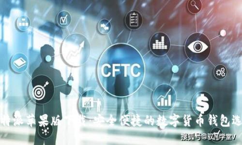 比特派苹果版下载：安全便捷的数字货币钱包选择