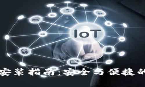 比特派钱包苹果版安装指南：安全与便捷的数字货币管理工具