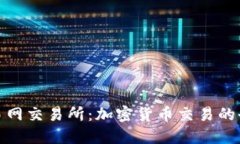 比特交易网交易所：加密货币交易的全景透视