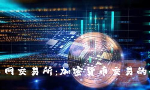 比特交易网交易所：加密货币交易的全景透视