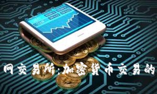 比特交易网交易所：加密货币交易的全景透视