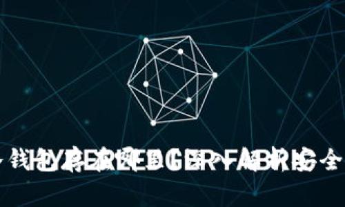 比特币冷钱包存在哪里？深入解析安全存储方式