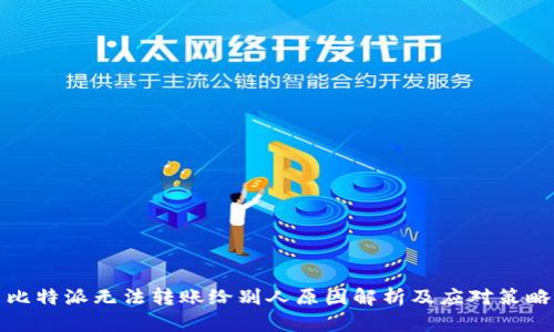 比特派无法转账给别人原因解析及应对策略