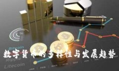 数字货币的多样性与发展