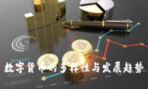 数字货币的多样性与发展趋势