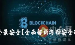 比特币冷钱包哪个最安全？全面解析选择安全冷