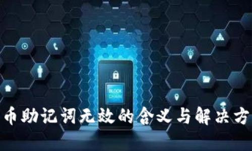 Pi币助记词无效的含义与解决方案