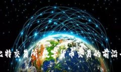 : 比特交易所：数字货币交易的前沿平台