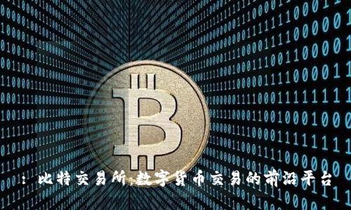 : 比特交易所：数字货币交易的前沿平台