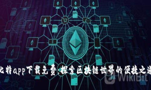 比特app下载免费：探索区块链世界的便捷之道
