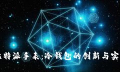 比特派手表：冷钱包的创新与实践