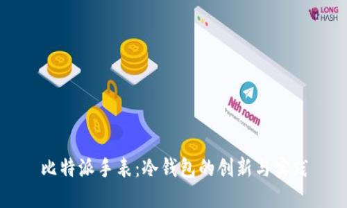 比特派手表：冷钱包的创新与实践