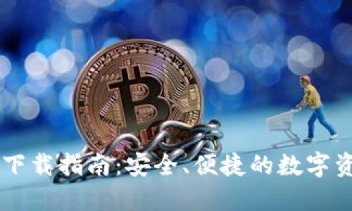 比特派钱包下载指南：安全、便捷的数字资产管理平台