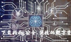 比特派钱包下载指南：安全、便捷的数字资产管