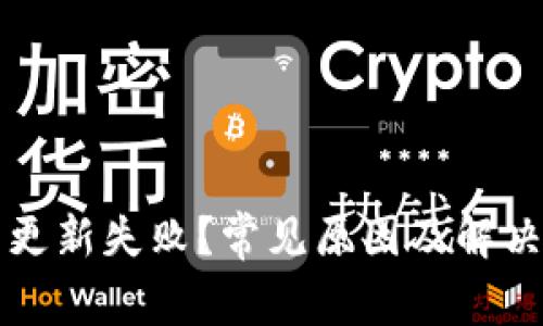 比特派钱包更新失败？常见原因及解决方案全解析