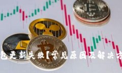 比特派钱包更新失败？常见原因及解决方案全解