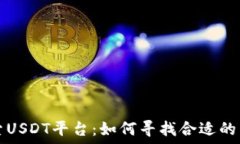   探索USDT平台：如何寻找合适的商户