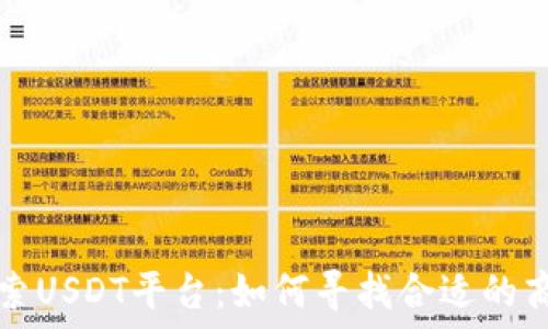   
探索USDT平台：如何寻找合适的商户