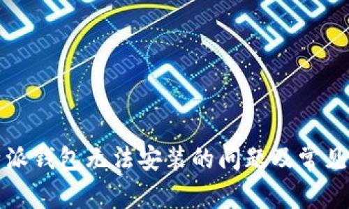 解决比特派钱包无法安装的问题及常见解决方案