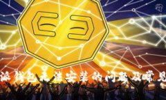 解决比特派钱包无法安装的问题及常见解决方案