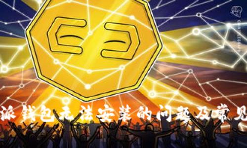 解决比特派钱包无法安装的问题及常见解决方案