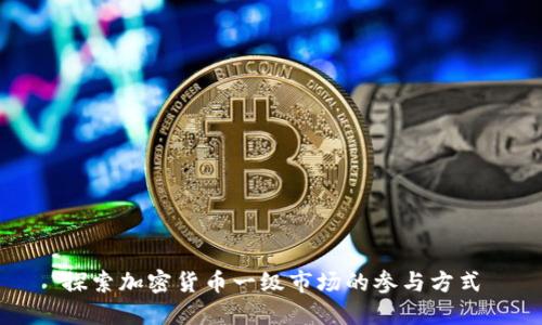 探索加密货币一级市场的参与方式