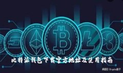 比特派钱包下载官方地址及使用指南