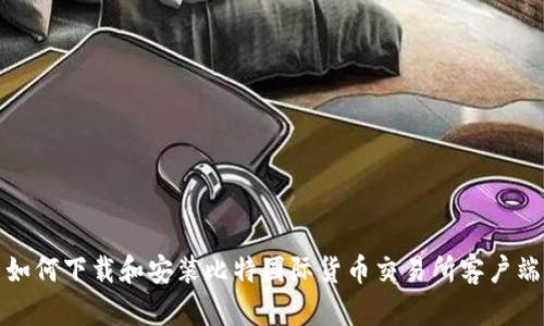 如何下载和安装比特国际货币交易所客户端