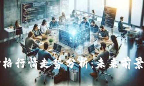 比特现金价格行情走势分析：未来前景与风险评估