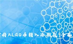 如何将ALGO币转入冷钱包：全面指南