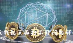 比特派最新版钱包页面打不开问题详解与解决方