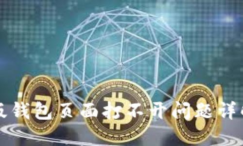 比特派最新版钱包页面打不开问题详解与解决方案