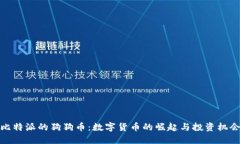 比特派的狗狗币：数字货币的崛起与投资机会