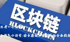 思考一个优质的冷钱包小讲堂：安全存储加密货