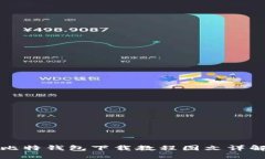 比特钱包下载教程图文详解