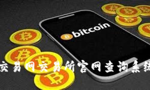比特交易网交易所官网查询系统详解