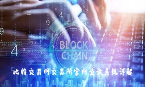 比特交易网交易所官网查询系统详解
