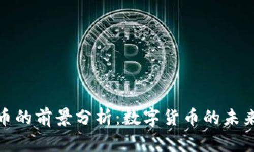 波场币的前景分析：数字货币的未来之路