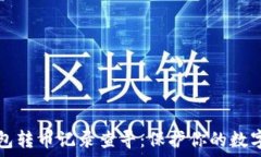   冷钱包转币记录查寻：保