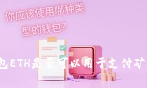 冷钱包ETH是否可以用于支付矿工费？