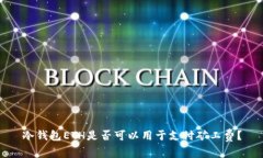 冷钱包ETH是否可以用于支付矿工费？