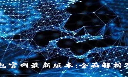 比特派钱包官网最新版本：全面解析及功能介绍