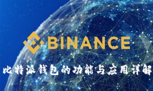 比特派钱包的功能与应用详解