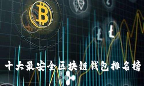 十大最安全区块链钱包排名榜