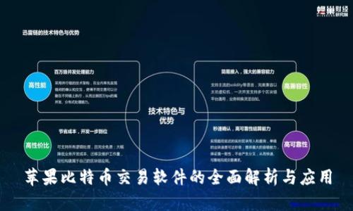 苹果比特币交易软件的全面解析与应用