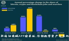 比特国际通证商城APP安卓版：引领数字资产交易