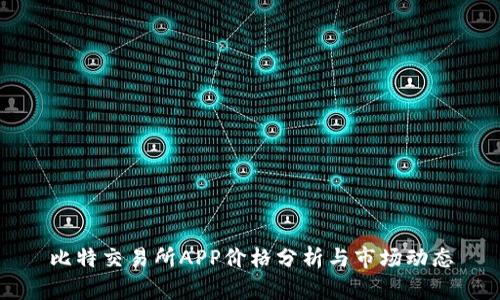 比特交易所APP价格分析与市场动态