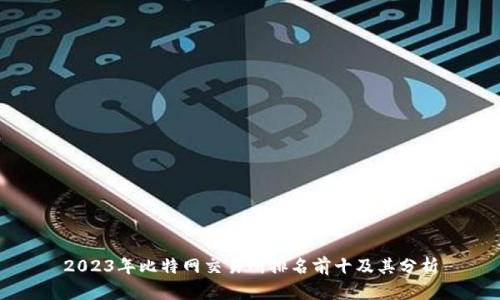 2023年比特网交易所排名前十及其分析