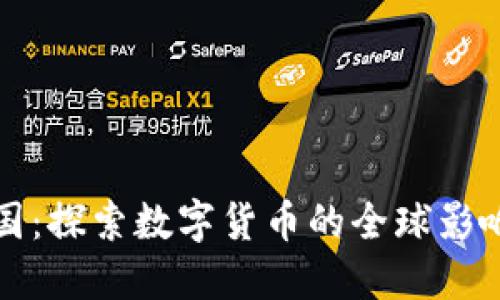 比特中国：探索数字货币的全球影响与发展