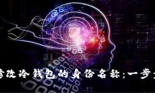 如何修改冷钱包的身份名称：一步步指导